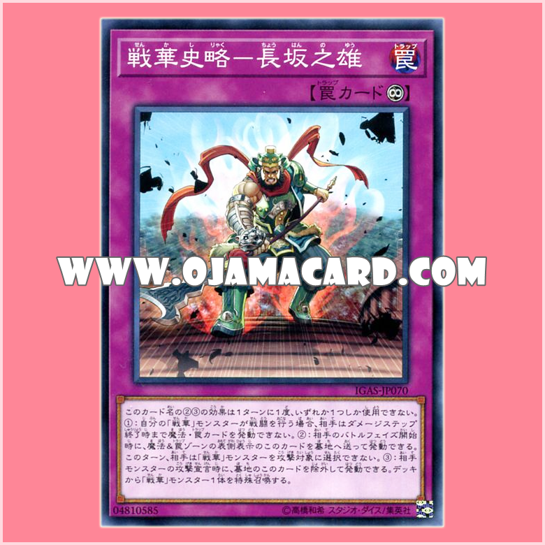 IGAS-JP070 : Senka Legend - Champion's Bravery at Changban Bridge (Common)「JP」