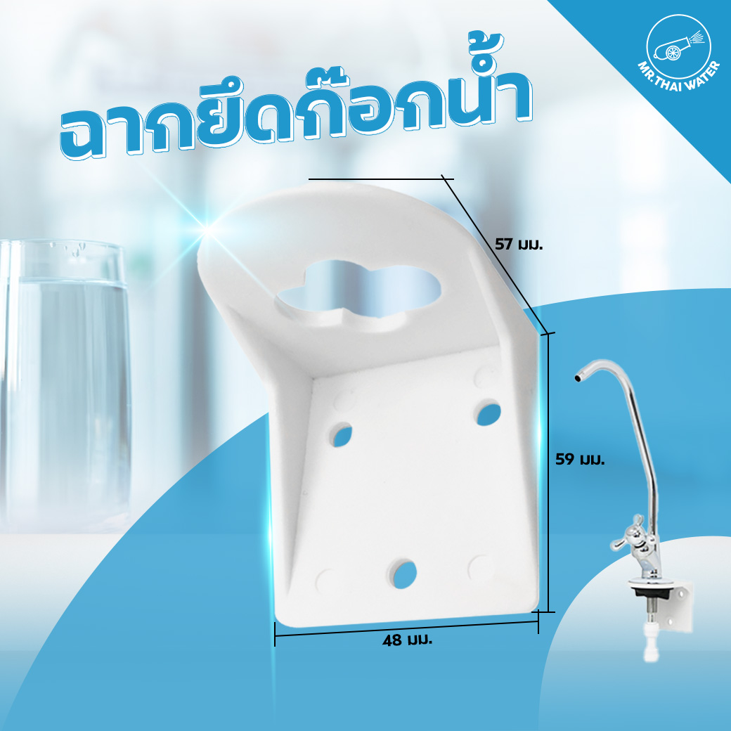 21-A-006 ฉากยึดก๊อกน้ำ ฉากพลาสติก ยึดก็อกน้ำเครื่องกรองน้ำ