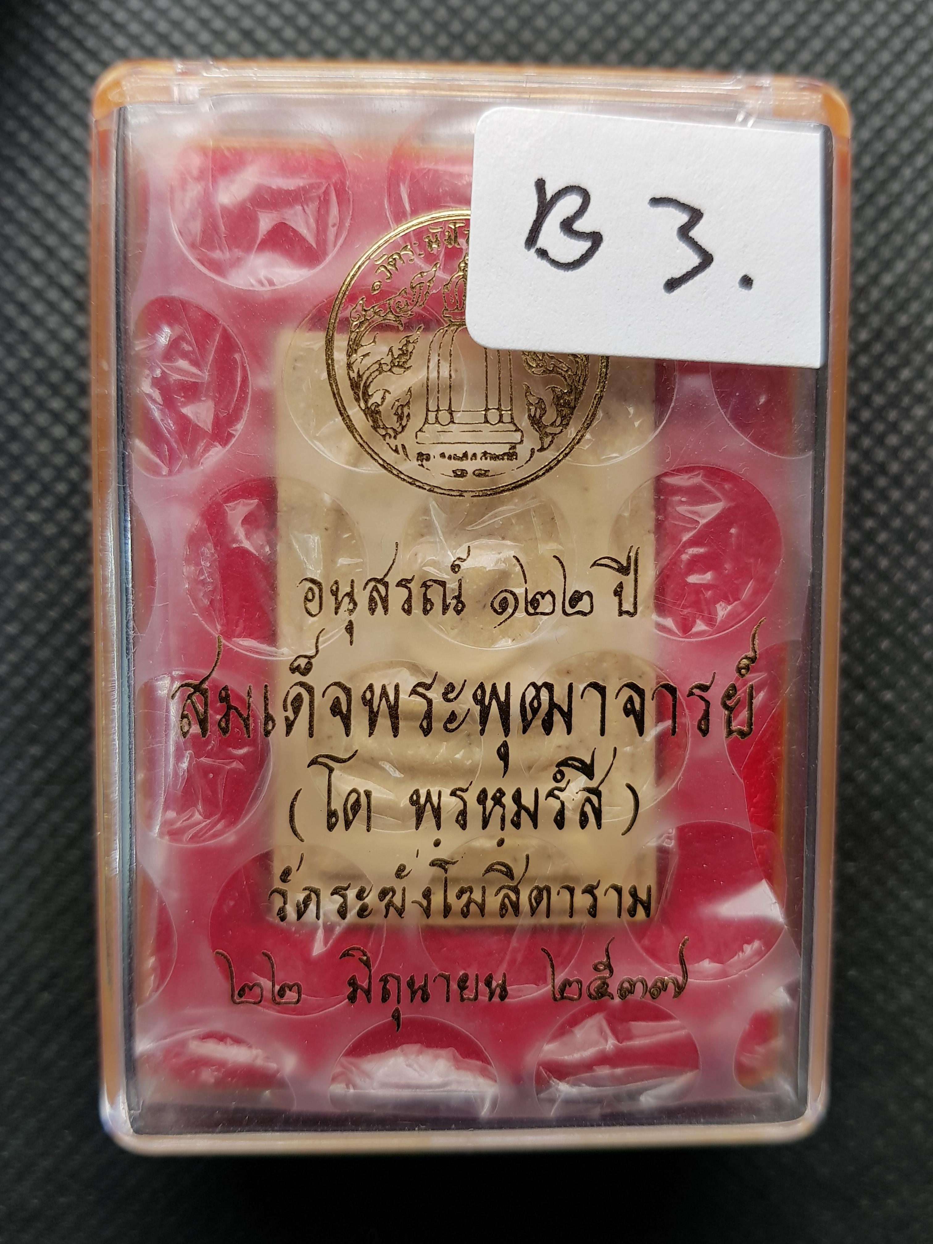 การันตรีพระแท้ พระสมเด็จอนุสรณ์ 122 ปี สมเด็จพระพุฒาจารย์(โต พรหฺมรังสี) วัดระฆังโฆสิตาราม กทม. B3