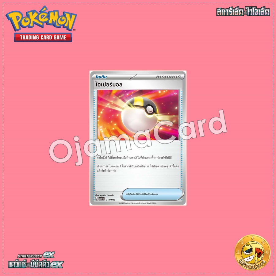 015/023 : ไฮเปอร์บอล [SVAWT]