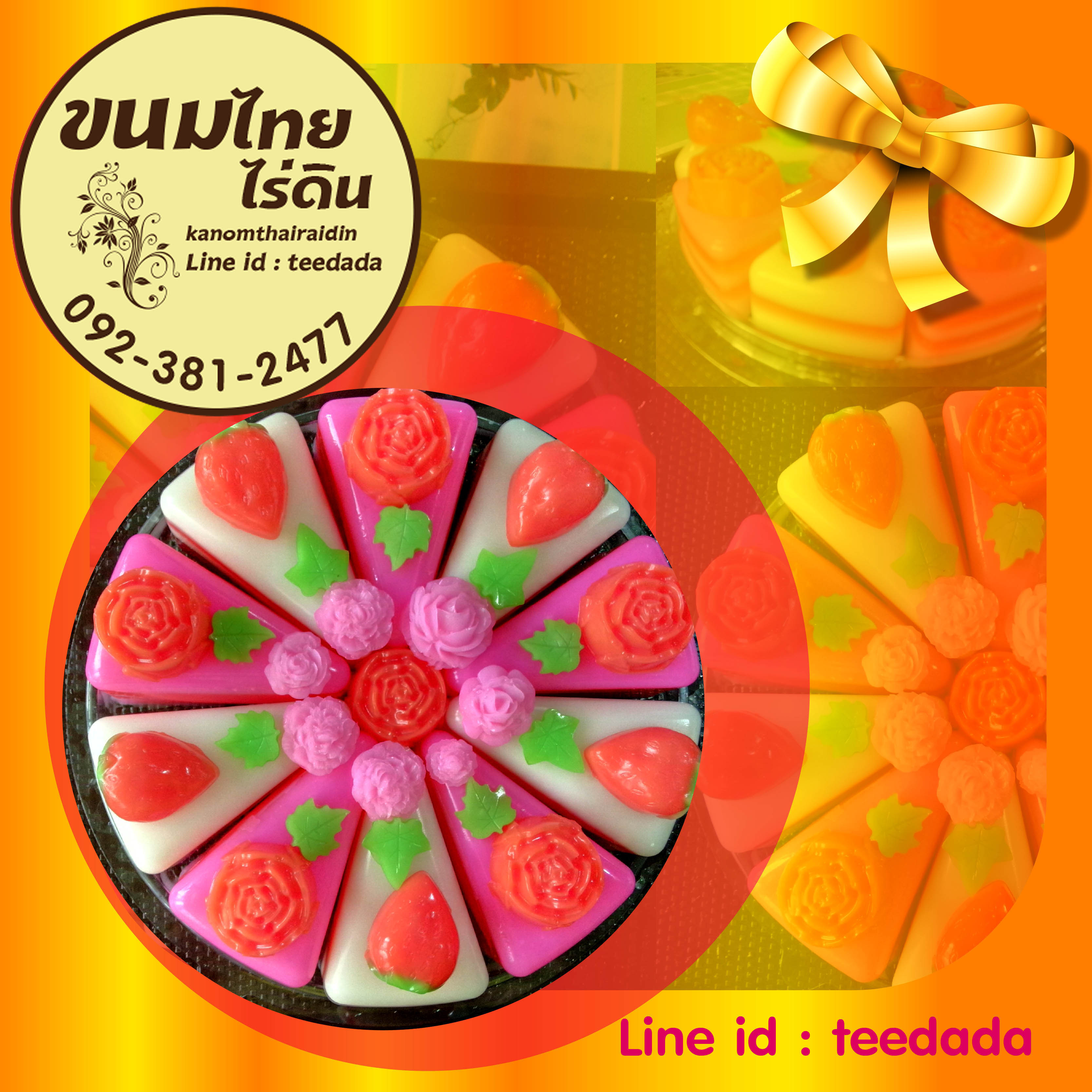 วุ้นเค้กปอนด์ละ250บาท