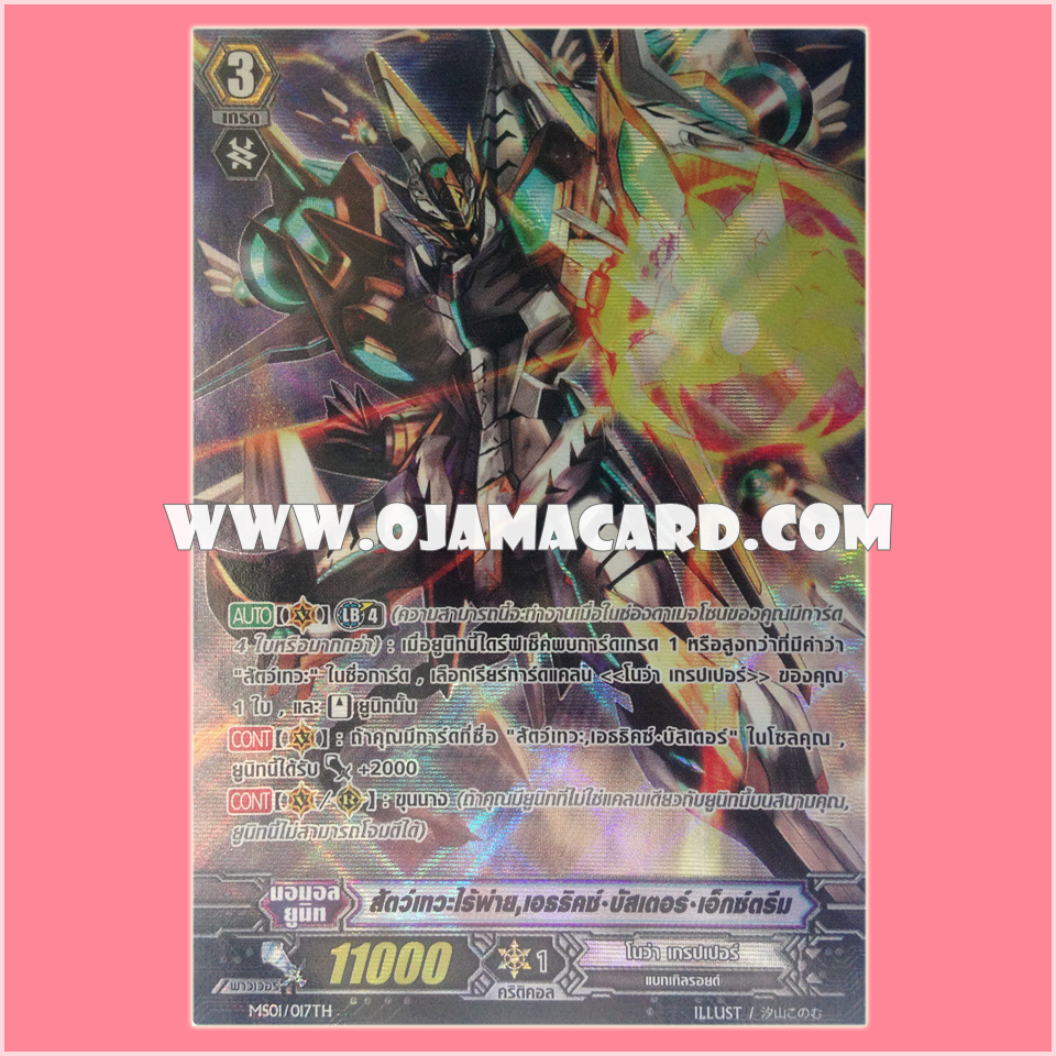 MS01/017TH : สัตว์เทวะไร้พ่าย, เอธธิคซ์•บัสเตอร์•เอ็กซ์ตรีม (Strongest Beast Deity, Ethics Buster Extreme) - แบบโฮโลแกรมฟอยล์ ฟูลอาร์ท ไร้กรอบ (Full Art)