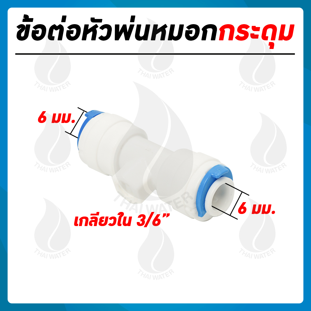 หัวพ่นหมอกทองเหลือง หัวพ่นหมอกกระดุม 0.4 มม. + ข้อต่อ 3 ทาง 6 มม. สีขาว