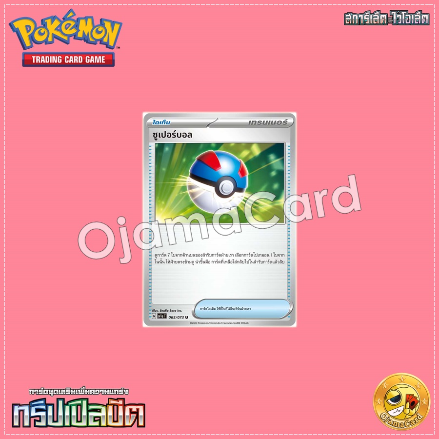 065/073 : ซูเปอร์บอล - U [SV1AT]