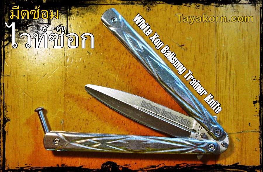 มีดซ้อมควงWhite XOG Tactical Balisong Trainer TKBSTr 007US1