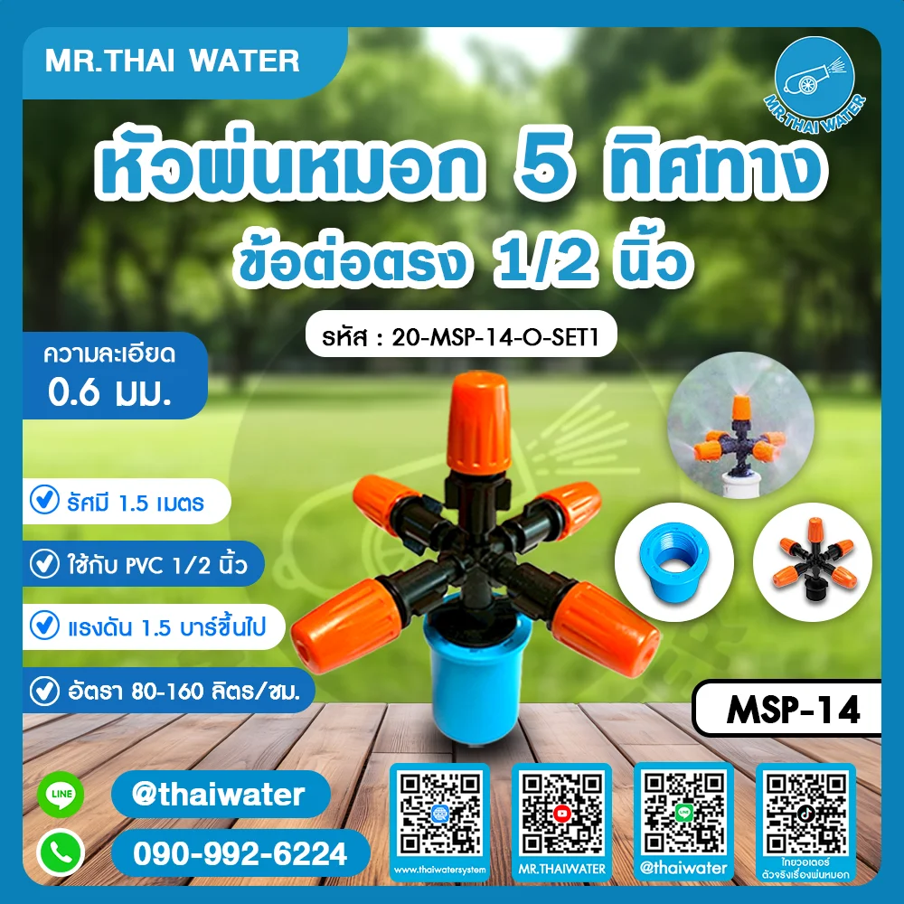 20-MSP-14-O-SET1 หัวพ่นหมอก 5 ทิศทาง ข้อต่อตรง 1/2 นิ้ว ความละเอียด 0.6 มม.