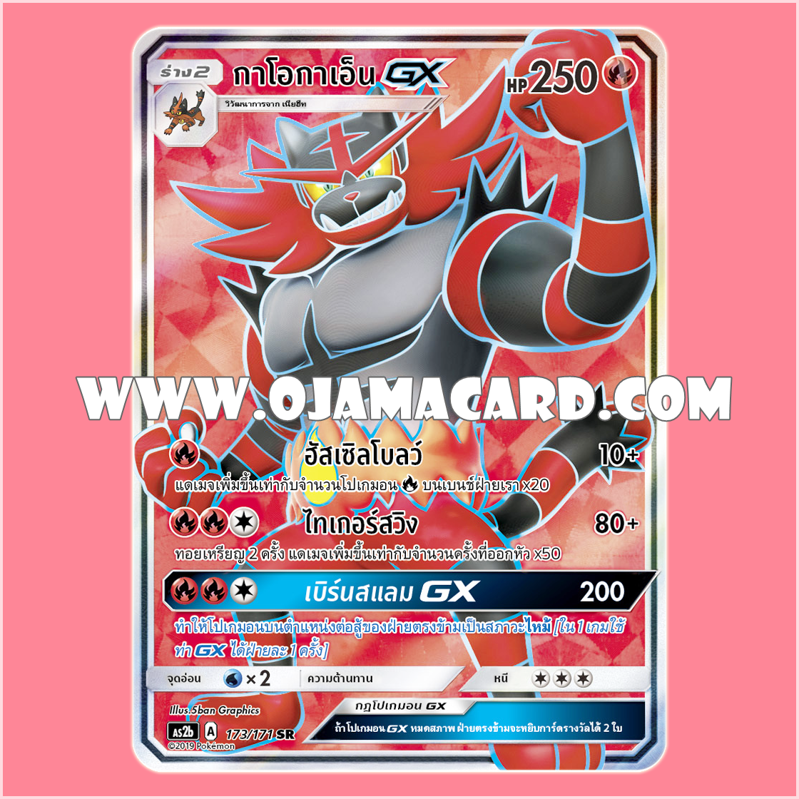 173/171 : กาโอกาเอ็น GX - SR [AS2B]