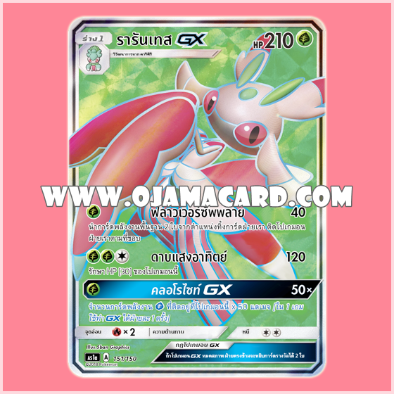 151/150 : รารันเทส GX (Rarantesu GX) - SR [AS1A]