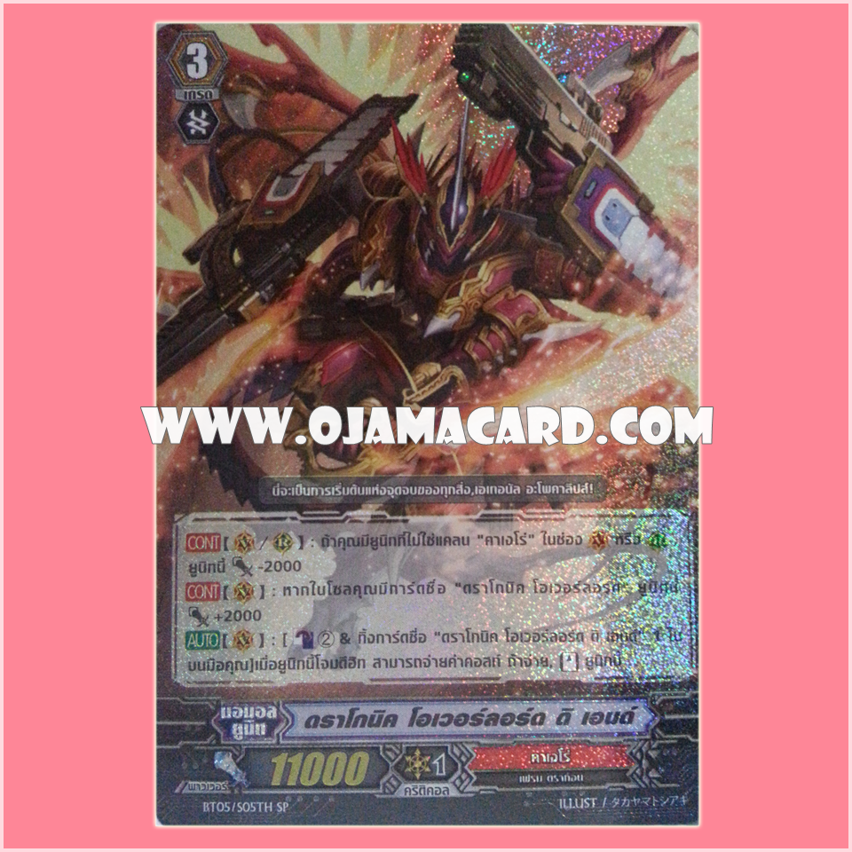 BT05/S05TH : ดราโกนิค โอเวอร์ลอร์ด ดิ เอนด์ (Dragonic Overlord the End) - SP แบบโฮโลแกรมฟอยล์