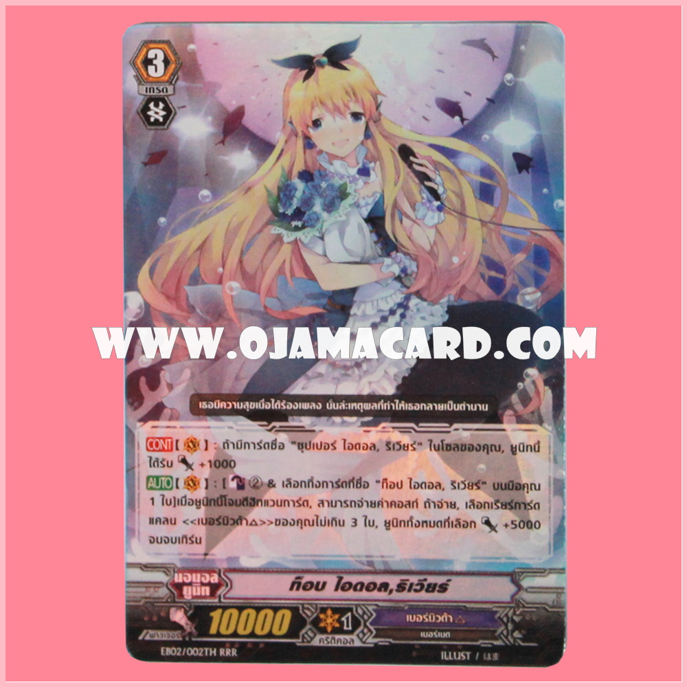 EB02/002TH : ท็อป ไอดอล, ริเวียร์ (Top Idol, Riviere) - RRR แบบโฮโลแกรมฟอยล์