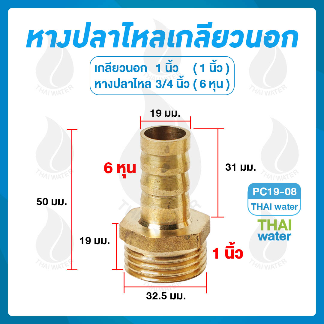 01-PC19-08 ข้อต่อทองเหลืองเกลียวนอก 1 นิ้ว x หางปลาไหลเสียบสาย 3/4 นิ้ว