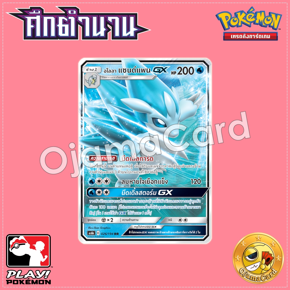 026/194 : อโลลา แซนด์แพน GX - RR [AS6B]