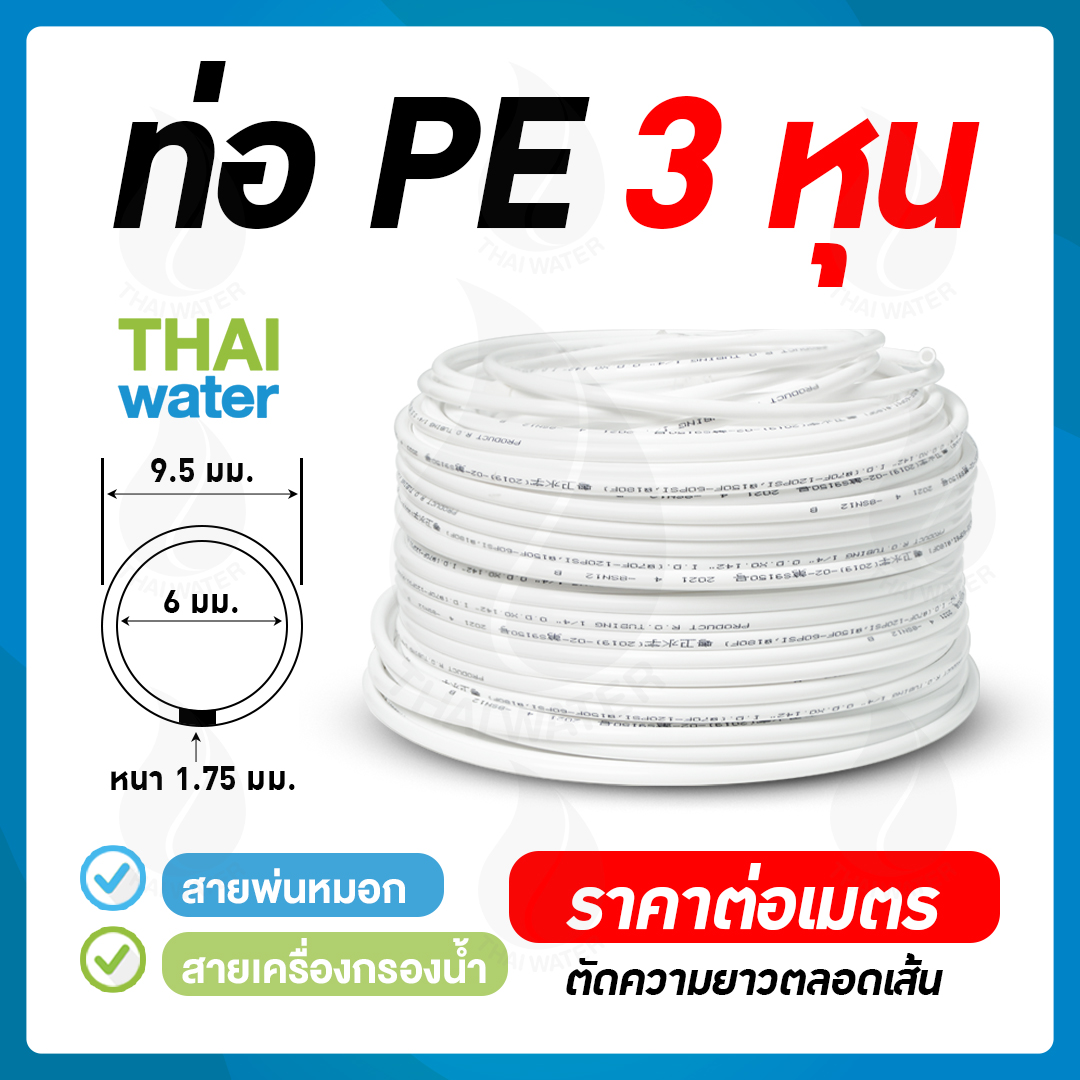 03-PE-03-W ท่อน้ำ PE ขนาด 9.5 มม. (3 หุน หรือ 3/8") หรือสายพ่นหมอก 3 หุน ราคาต่อเมตร ( สั่งขั้นต่ำ 5 เมตร )