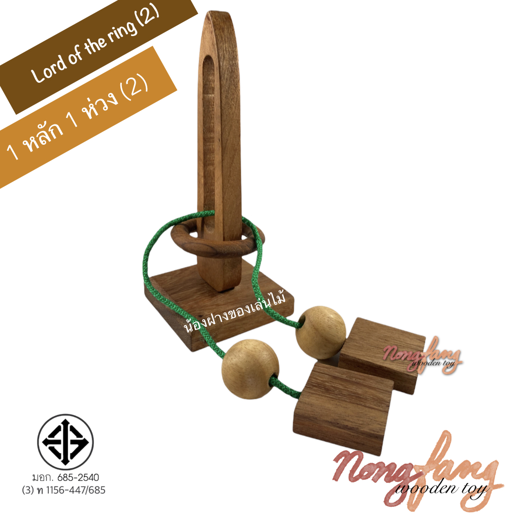 Lord of the ring 2 (ของเล่นไม้ ปริศนาเชือก 1 หลัก 1 ห่วง 2)