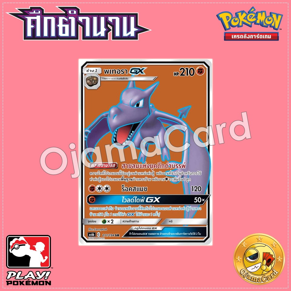 211/194 : พเทอรา GX - SR [AS6B]