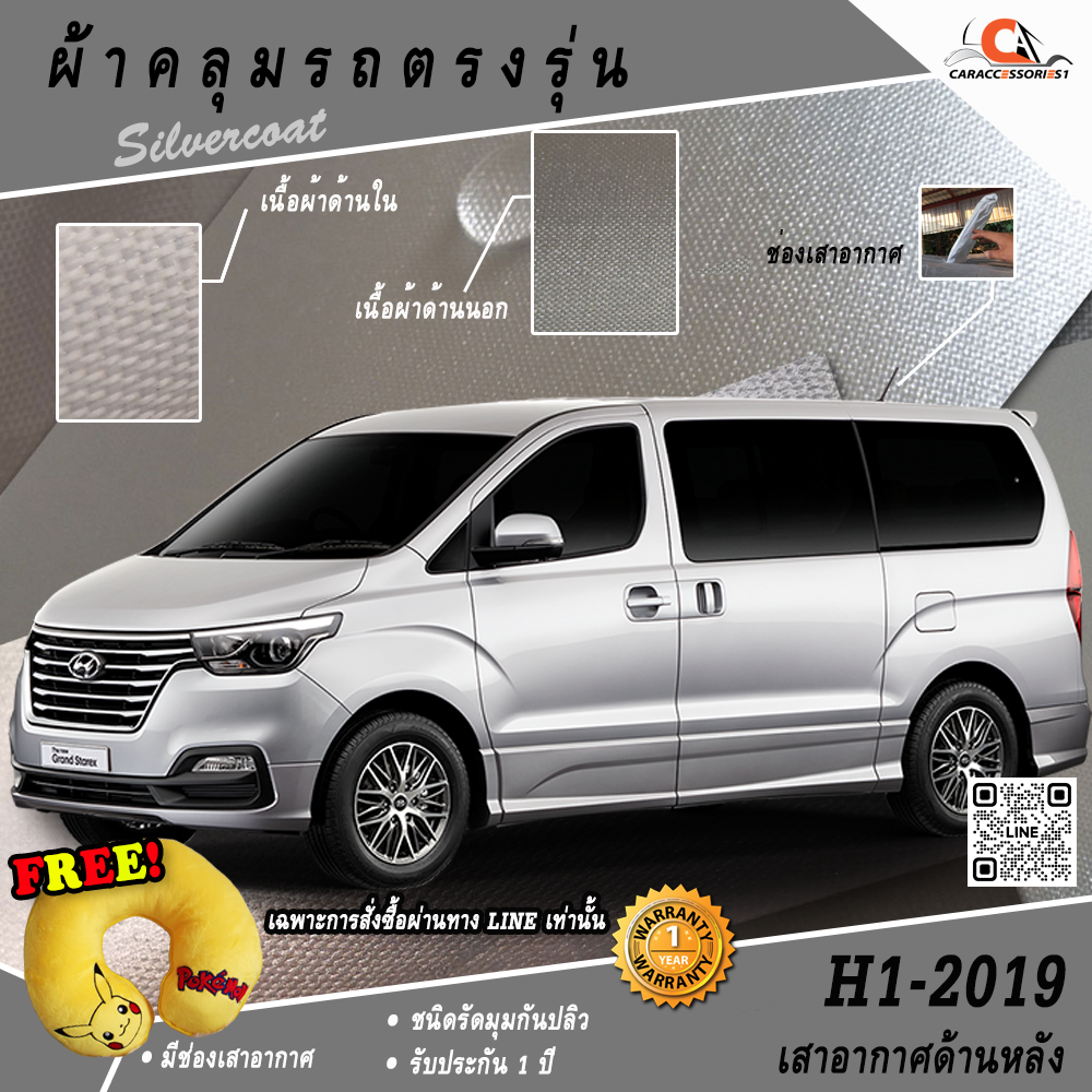 ผ้าคลุมรถ Hyundai H1 2019/Hyundai Grand Starex (เสาหลัง) ตรงรุ่น 100% พร้อมส่ง!