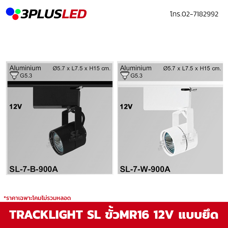 ไฟส่องเฉพาะจุดแบบราง Track light SL ขั้ว G5.3 12V (ดำ/ขาว) *ราคาเฉพาะโคมไม่รวมหลอด