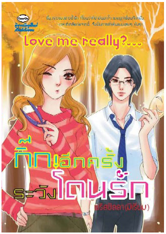 กิ๊ก อีกครั้ง ระวังโดนรัก โดย พริสซิลลา (มิเรียม)