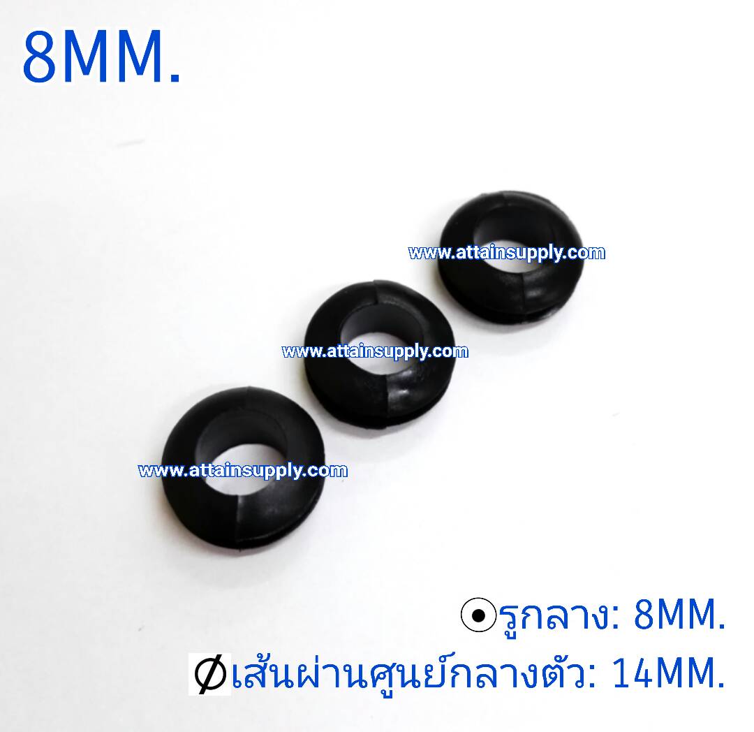 ยางกันบาด 8MM.