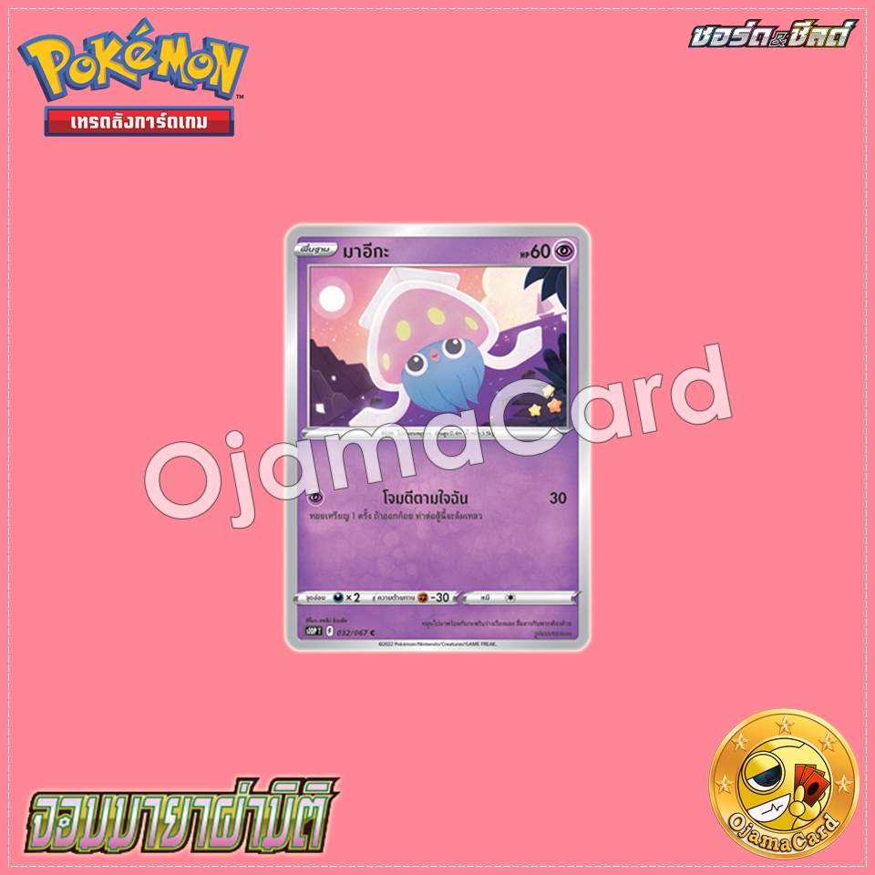 032/067 : มาอีกะ - C [S10PT]