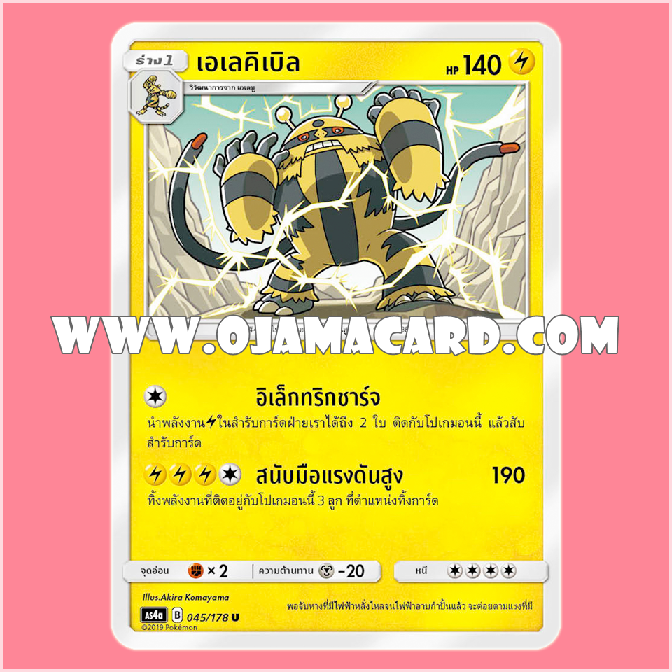 045/178 : เอเลคิเบิล - U [AS4A]