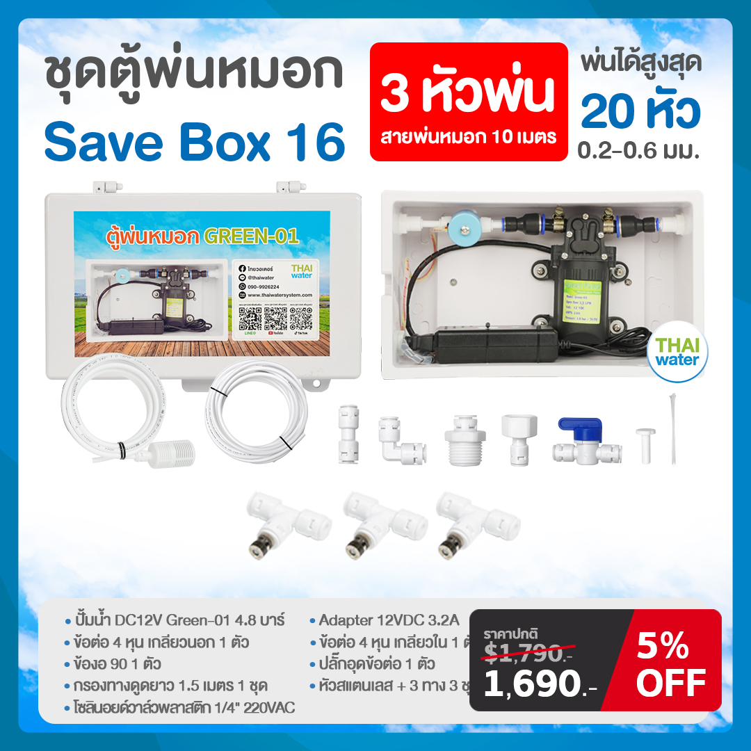ชุดตู้พ่นหมอก ชุดตู้คอนโทรล ตู้คอนโทรลปั๊มน้ำ SAVE BOX 16-20 ปั๊มน้ำ DC 12V แรงดัน 4.8 บาร์