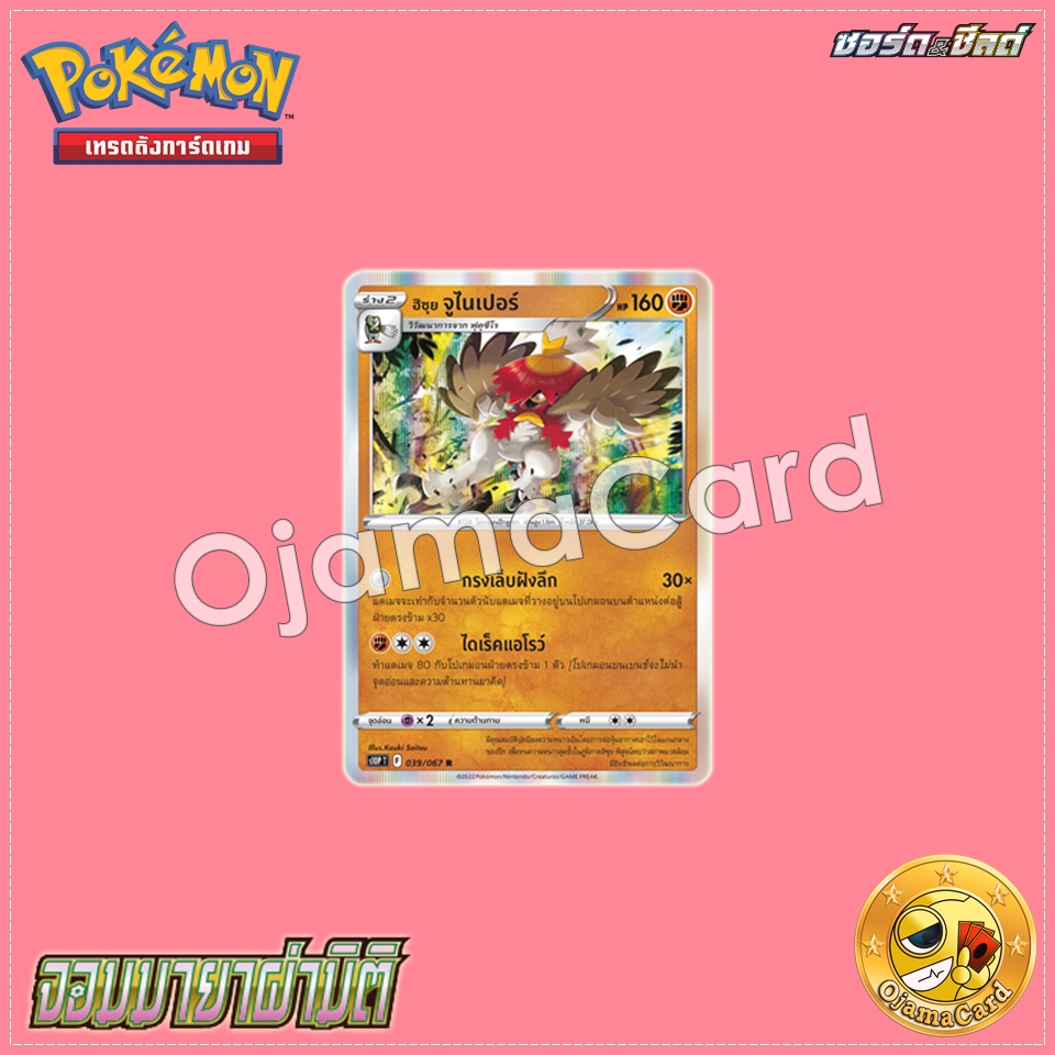 039/067 : ฮิซุย จูไนเปอร์ - R [S10PT]