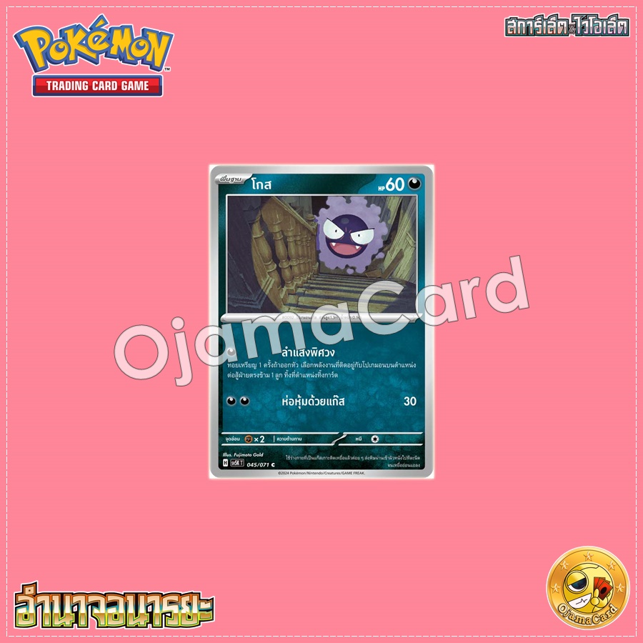 045/071 : โกส - C [SV5KT]