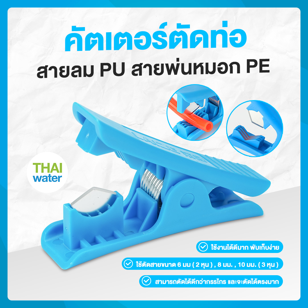 03-CUT-LB คัตเตอร์ตัดสายพ่นหมอก สายเครื่องกรองน้ำ สีฟ้า