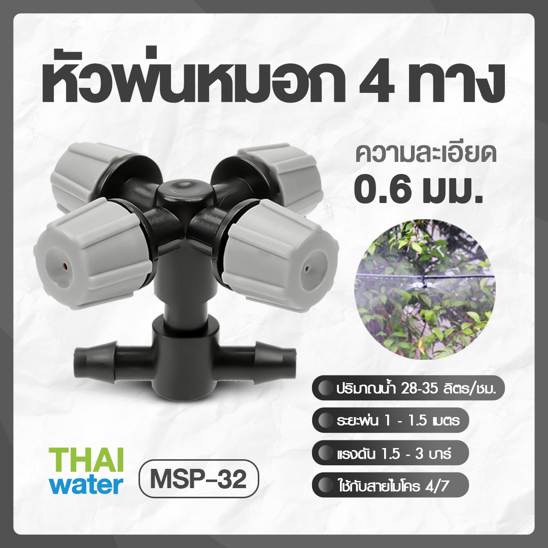 05-MSP-32-G MSP-32 หัวพ่นหมอก 4 ทิศทาง เสียบสายไมโคร 4/7