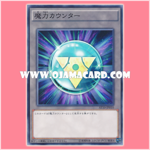 AT10-JP010 : Spell Counter / Magical Power Counter (Common)
