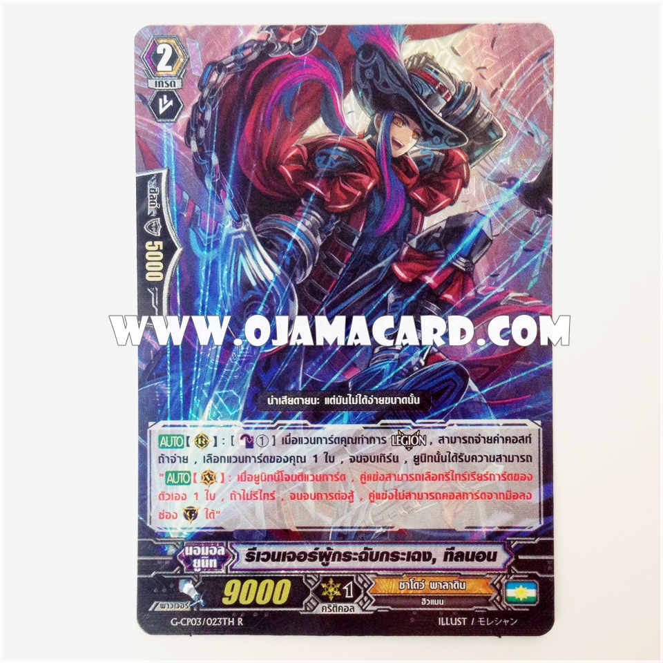 G-CP03/023TH : รีเวนเจอร์ผู้กระฉัลบกระเฉง, ทีลนอน (Adroit Revenger, Teyrnon) - R แบบโฮโลแกรมฟอยล์