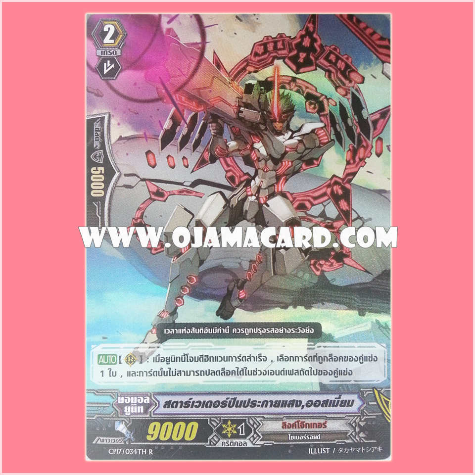 CP17/034TH : สตาร์เวเดอร์ปืนประกายแสง, ออสเมี่ยม (Flash Gun Star-vader, Osmium) - R