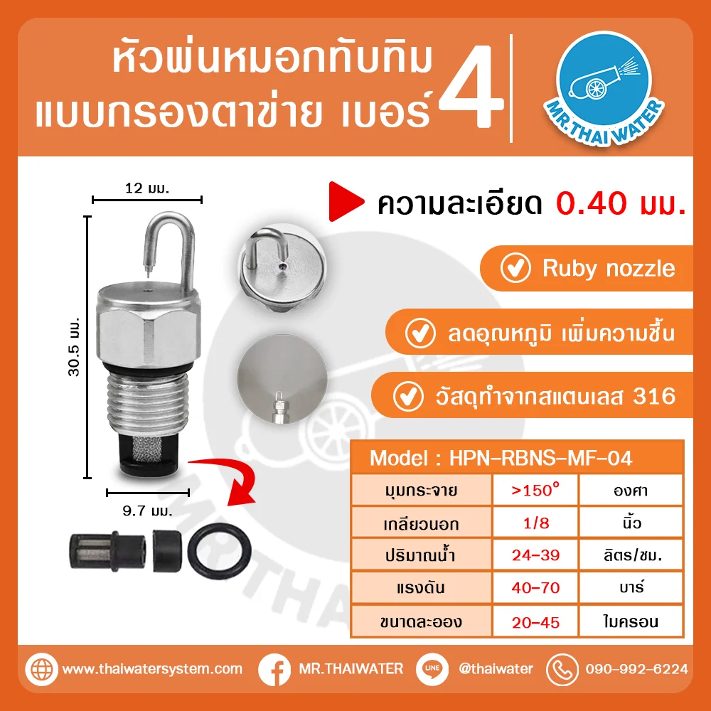 HPN-RBNS-MF-04 หัวพ่นหมอกทับทิม Ruby Nozzle สแตนเลส 316 กรองตาข่าย พ่นหมอกแรงดันสูง