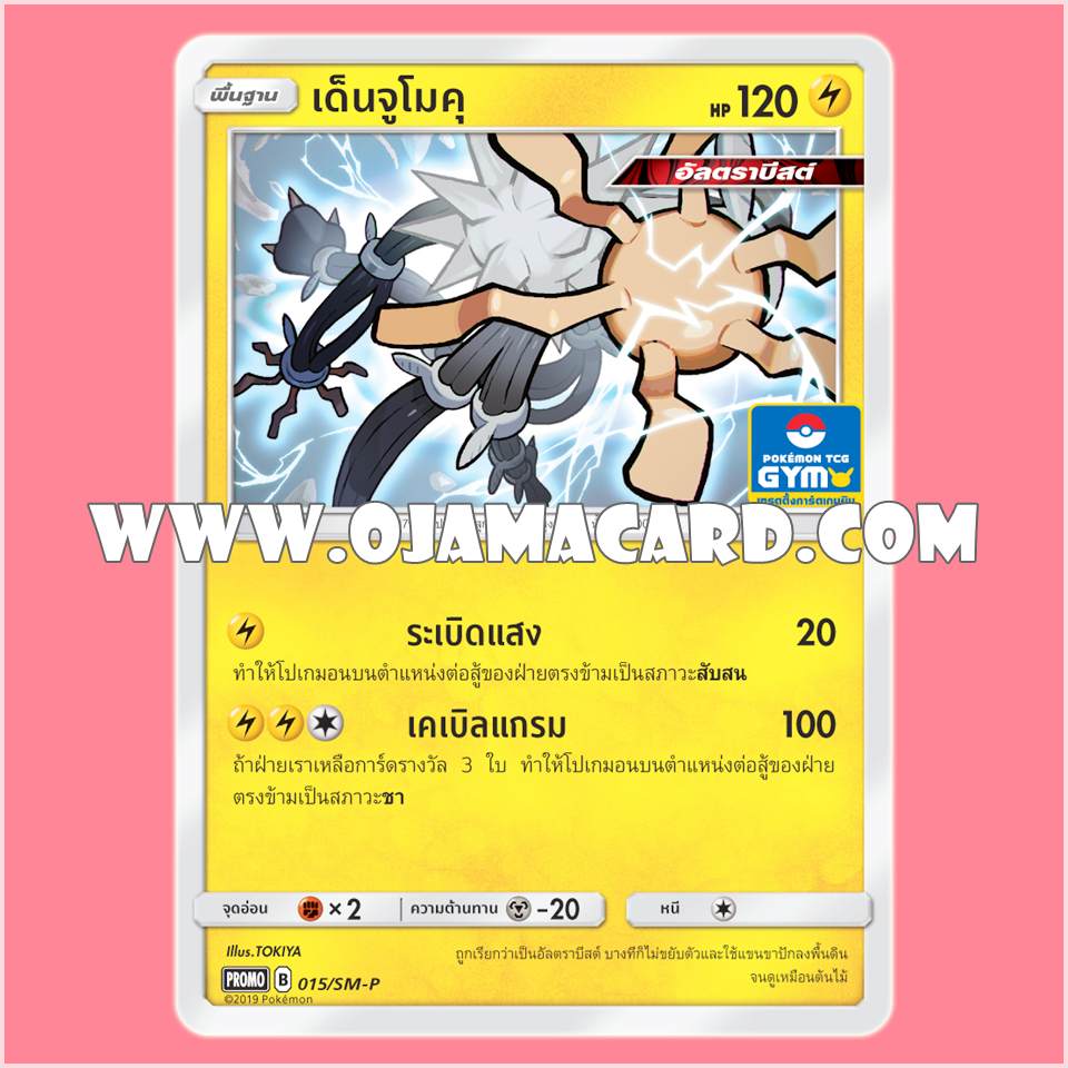 015/SM-P : เด็นจูโมคุ — PROMO : Gym Battle #2「Foil」