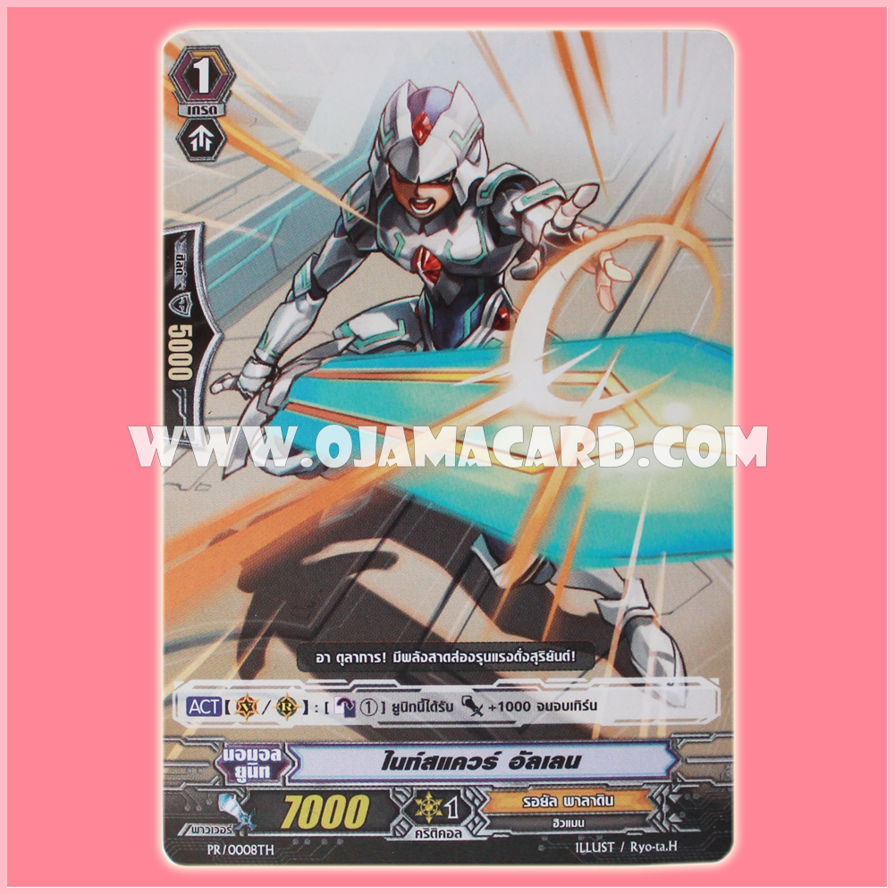 PR/0008TH : ไนท์สแควร์ อัลเลน (Knight Squire, Allen)