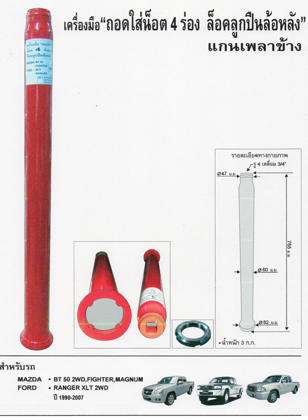 เครื่องมือ"ถอดใส่น็อต 4 ร่อง ล็อคลูกปืนล้อหลัง" แกนเพลาข้าง