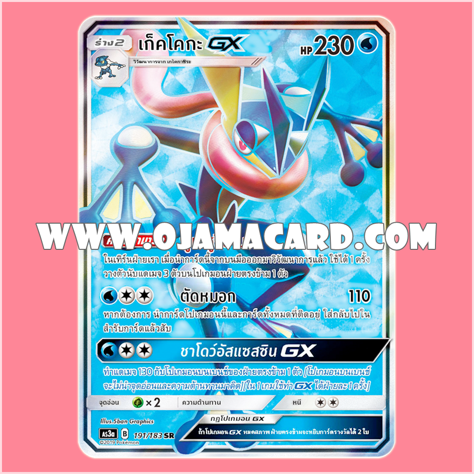 191/183 : เก็คโคกะ GX - SR [AS3A]
