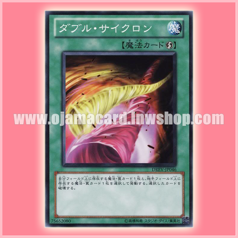 DREV-JP046 : Double Cyclone (Common)