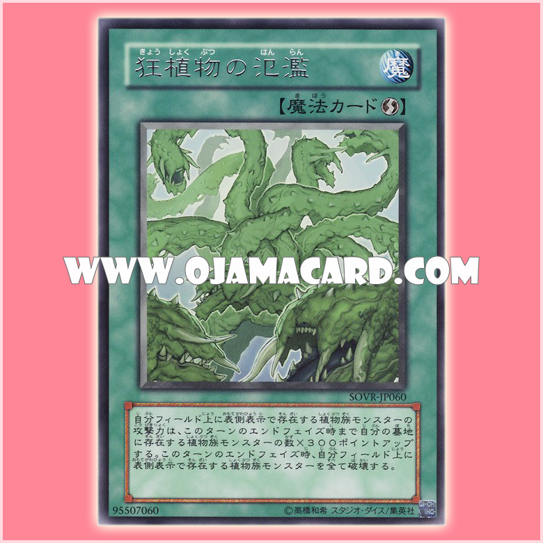 SOVR-JP060 : Raging Mad Plants / Flooding of the Mad Plant (Rare) 60%