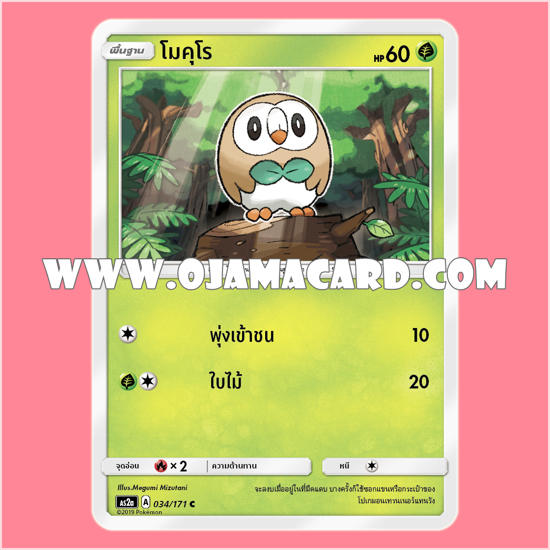 034/171 : โมคุโร - C [AS2A]
