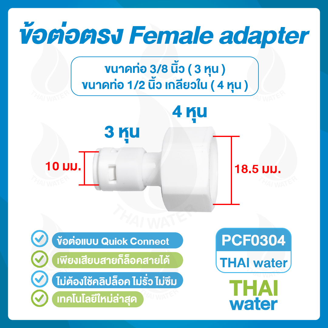 03-DNT-PCF0304 DNT PCF0304 ข้อต่อพลาสติกเกลียวใน 1/2 นิ้ว x เสียบสาย 10 มม. สีขาว