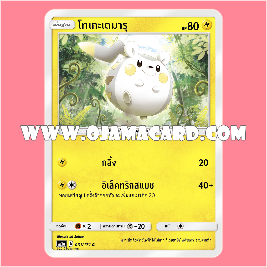 061/171 : โทเกะเดมารุ - C [AS2A]