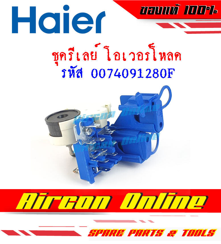 รีเลย์-โอเวอร์โหลด ตู้แช่ HAIER รหัส 0074091280F