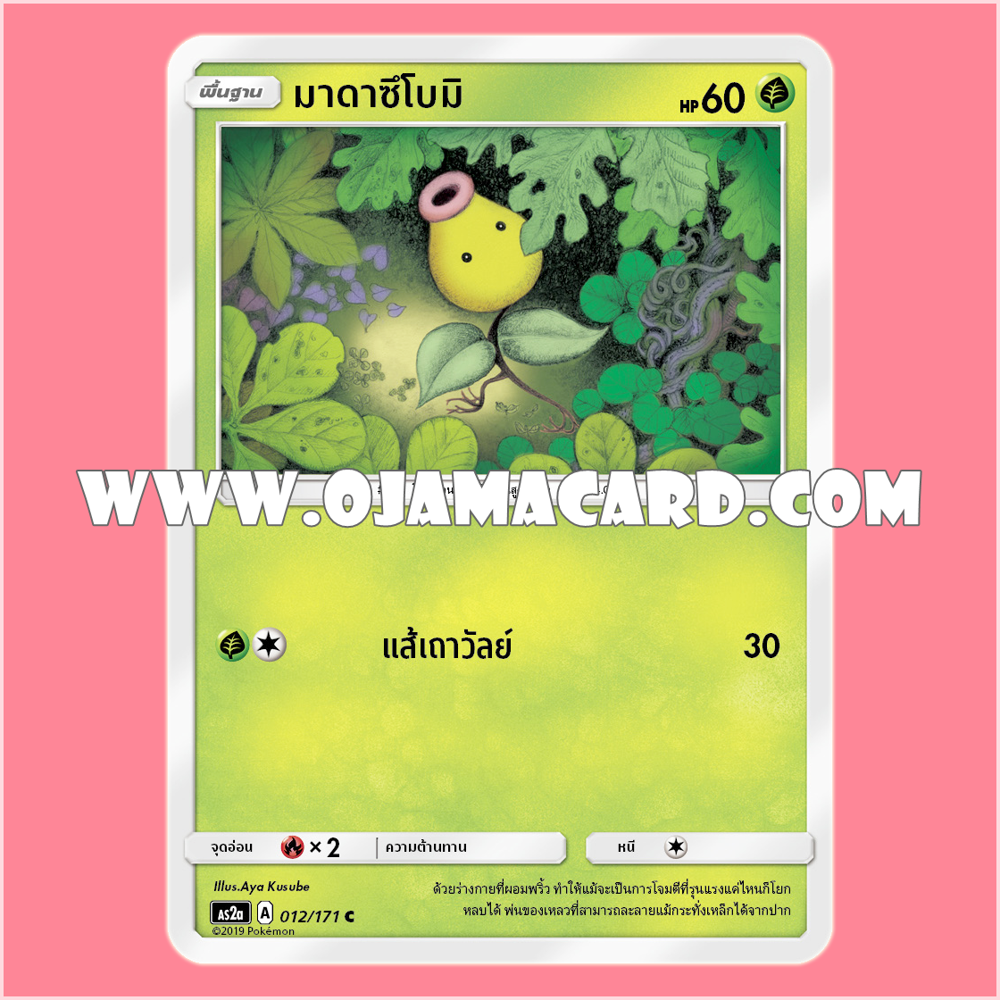 012/171 : มาดาซึโบมิ - C [AS2A]