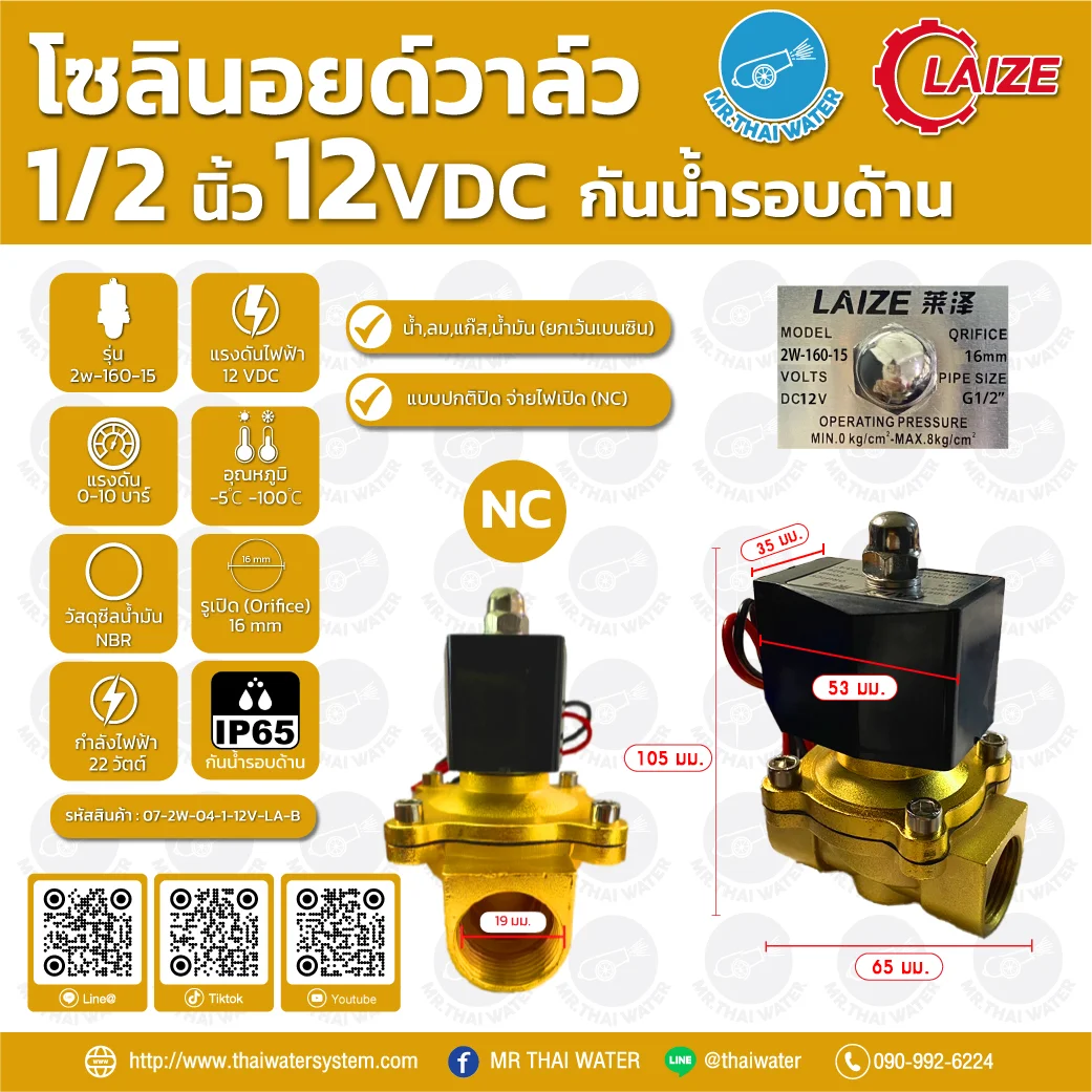 โซลินอยด์วาล์วทองเหลือง NC 1/2" 12VDC คอยด์เหลี่ยม กันน้ำ 2W-160-15 LAIZE