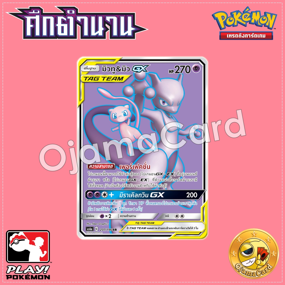 207/196 : มิวทู & มิว GX - SR [AS6A]