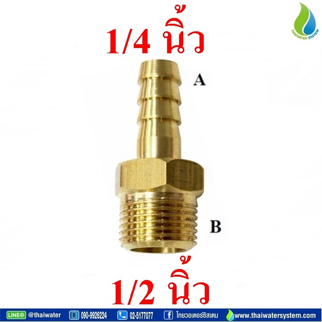 01-PC06-04 ข้อต่อทองเหลืองเกลียวนอก 1/2 นิ้ว x หางปลาไหลเสียบสาย 1/4 นิ้ว