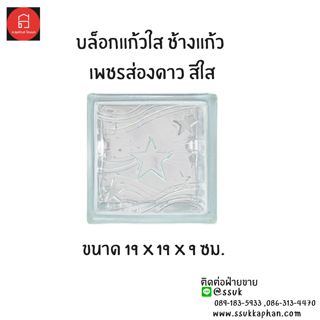 บล็อกแก้วใส ช้างแก้ว เพชรส่องดาว สีใส ขนาด 19 x 19 x 9 ซม.