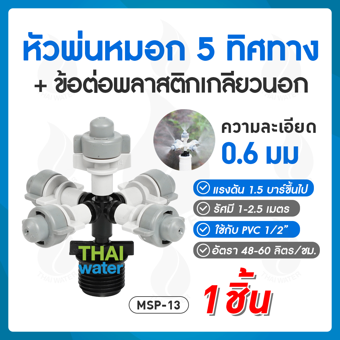 05-MSP-13-BK MSP-13 หัวพ่นหมอก THAIWATER 5 ทิศทาง 0.6 มม.แบบเกลียวนอก สีดำ 1/2" ( ใช้ต่อกับ PVC 1/2" )